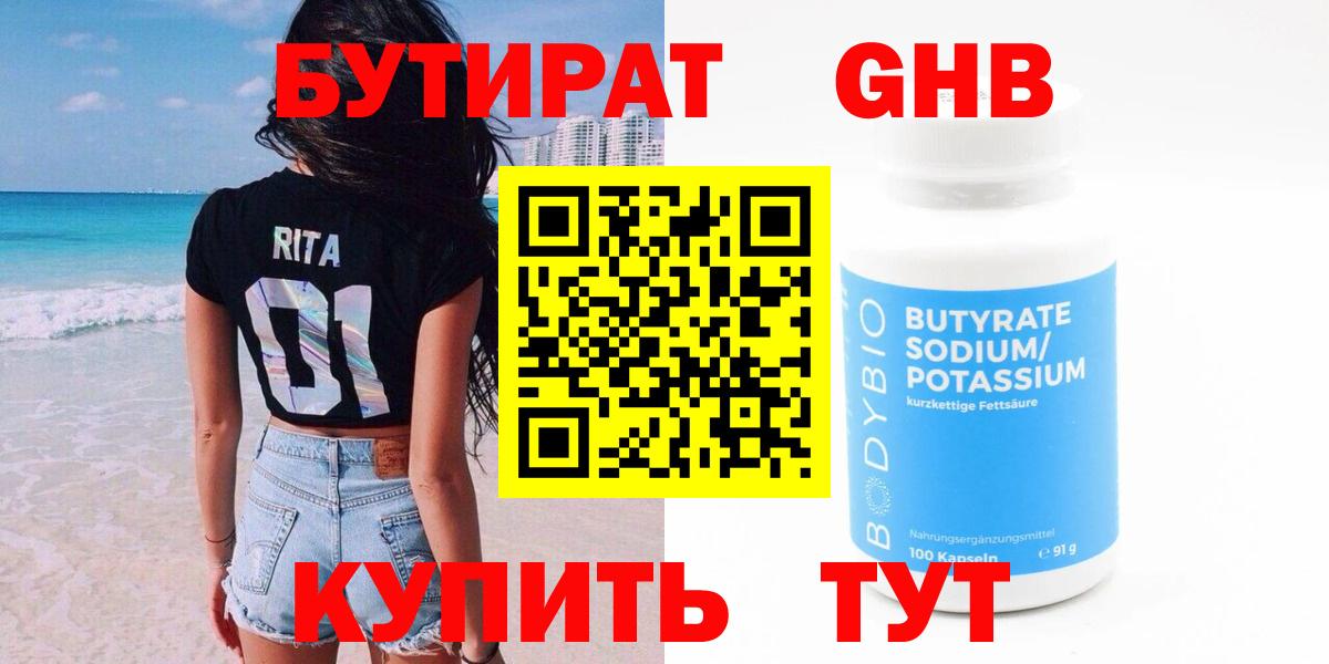 Бутират 99% Нижневартовск
